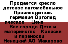 Продается кресло детское автомобильное.Производитель германия.Ортопед ическое  › Цена ­ 3 500 - Все города Дети и материнство » Коляски и переноски   . Ненецкий АО,Макарово д.